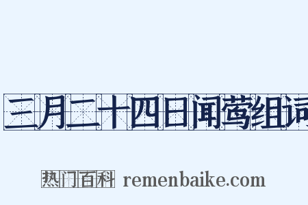 三月二十四日闻莺组词是什么意思的图片